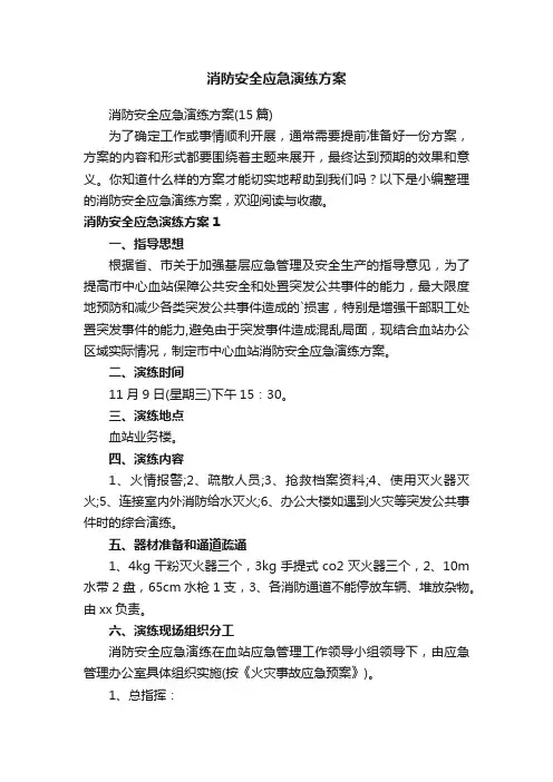 消防安全应急演练方案（15篇）
