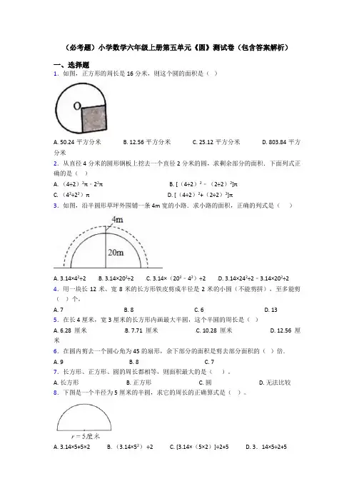 (必考题)小学数学六年级上册第五单元《圆》测试卷(包含答案解析)
