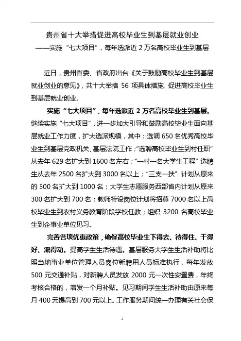 贵州省十大举措促进高校毕业生到基层就业创业