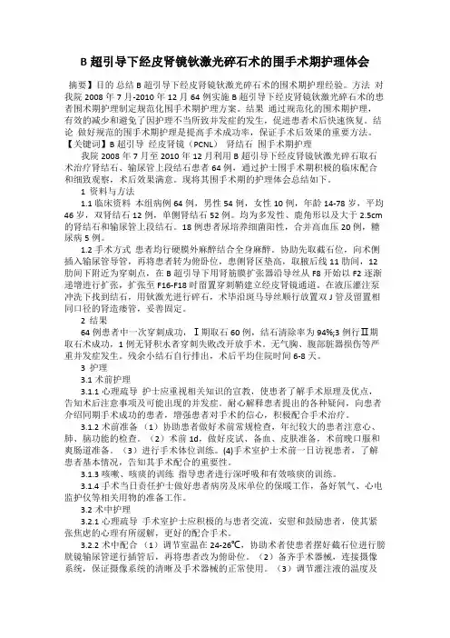 B超引导下经皮肾镜钬激光碎石术的围手术期护理体会