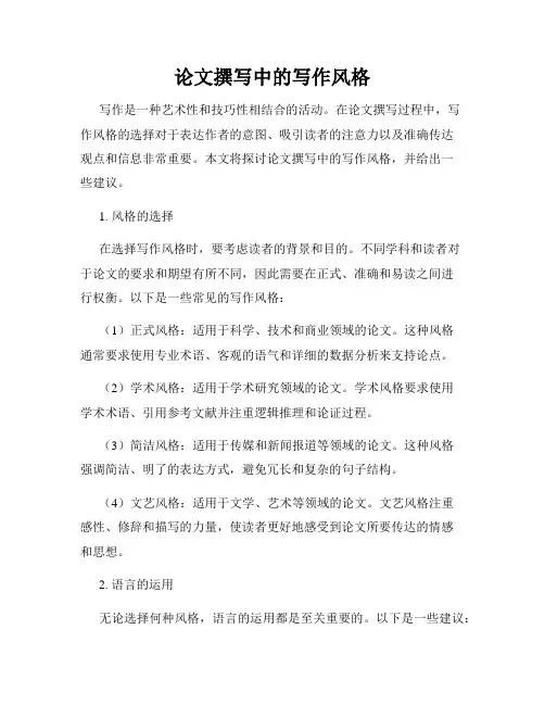 论文撰写中的写作风格