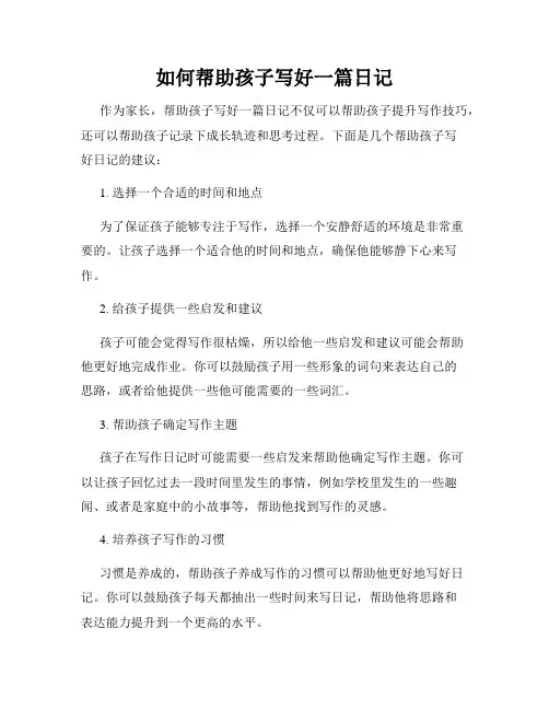 如何帮助孩子写好一篇日记