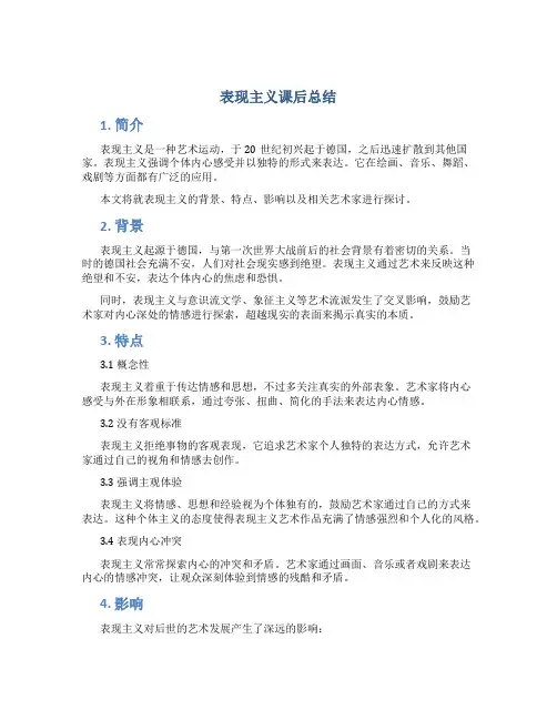 表现主义课后总结