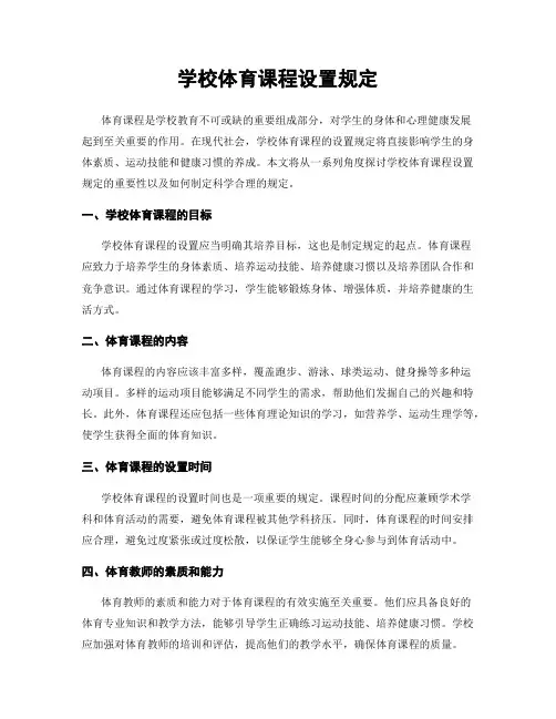 学校体育课程设置规定