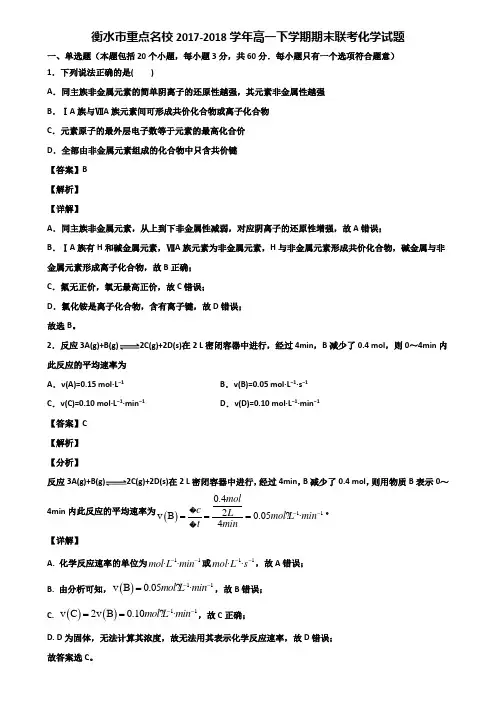 衡水市重点名校2017-2018学年高一下学期期末联考化学试题含解析