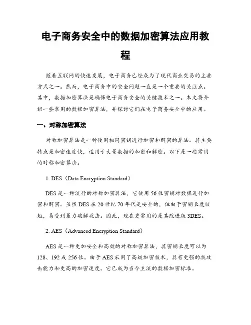电子商务安全中的数据加密算法应用教程