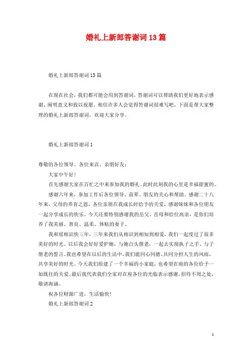 婚礼上新郎答谢词13篇