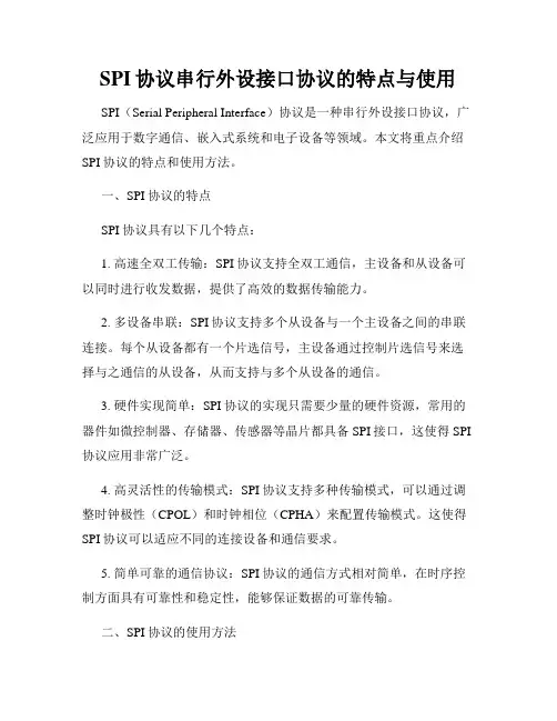 SPI协议串行外设接口协议的特点与使用