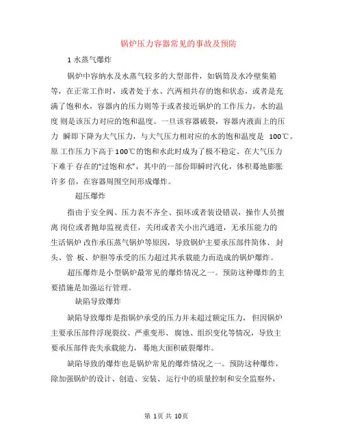 锅炉压力容器常见的事故及预防