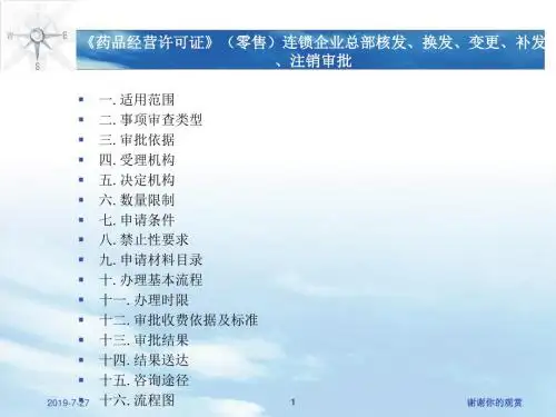《药品经营许可证》(零售)连锁企业总部核发、换发、变更补发、注销审批.pptx