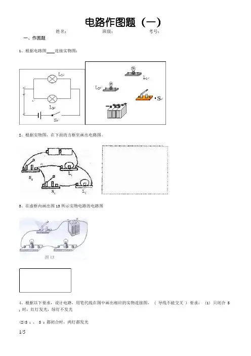 初中物理电路作图题(含答案)