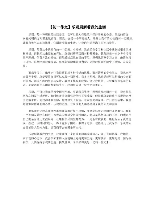 【初一作文】乐观刷新着我的生活