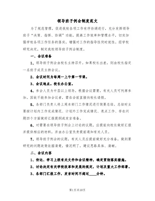 领导班子例会制度范文(四篇)