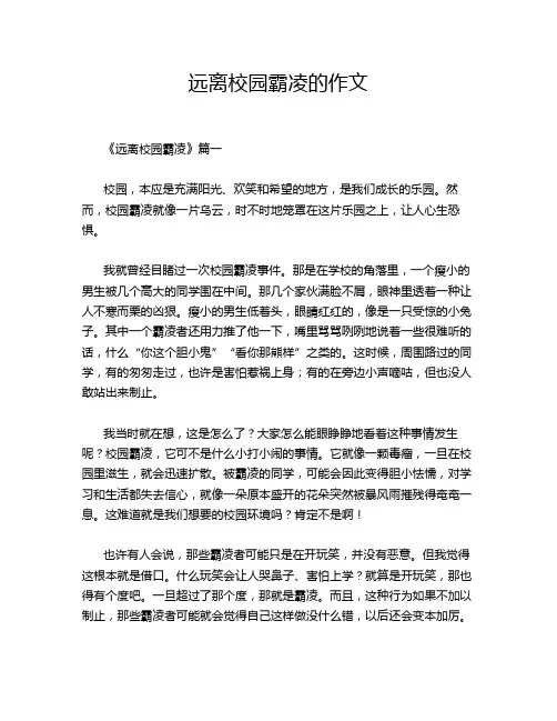 远离校园霸凌的作文