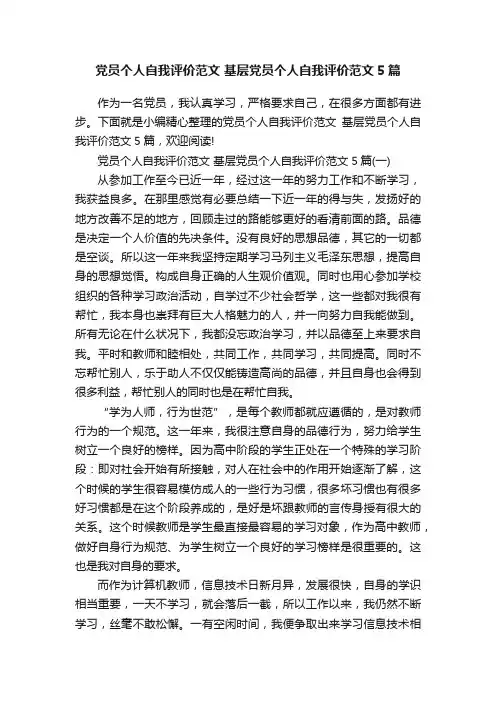 党员个人自我评价范文基层党员个人自我评价范文5篇