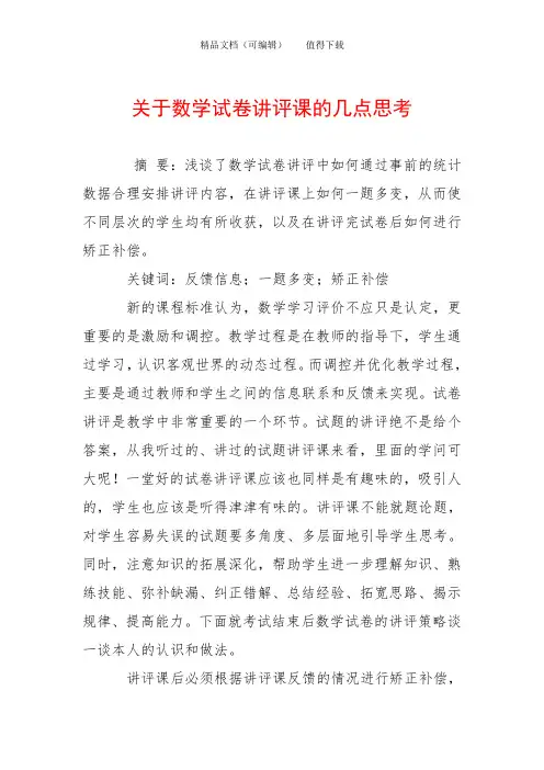 关于数学试卷讲评课的几点思考