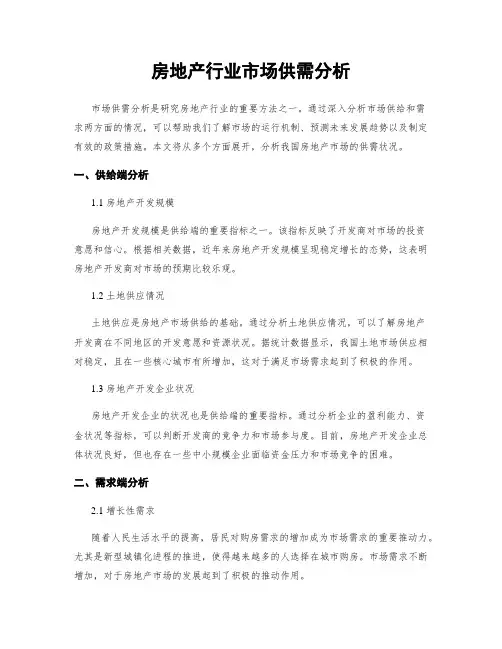 房地产行业市场供需分析