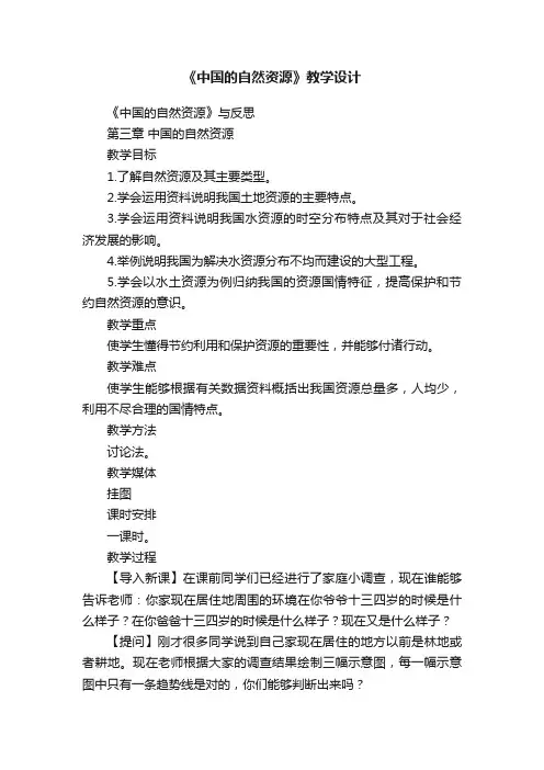 《中国的自然资源》教学设计