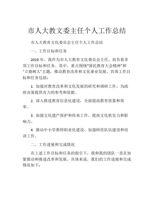 市人大教文委主任个人工作总结