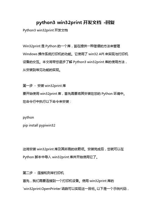 python3 win32print开发文档 -回复