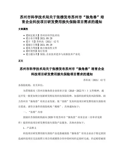 苏州市科学技术局关于张榜发布苏州市“独角兽”培育企业科技项目研发费用损失保险项目需求的通知
