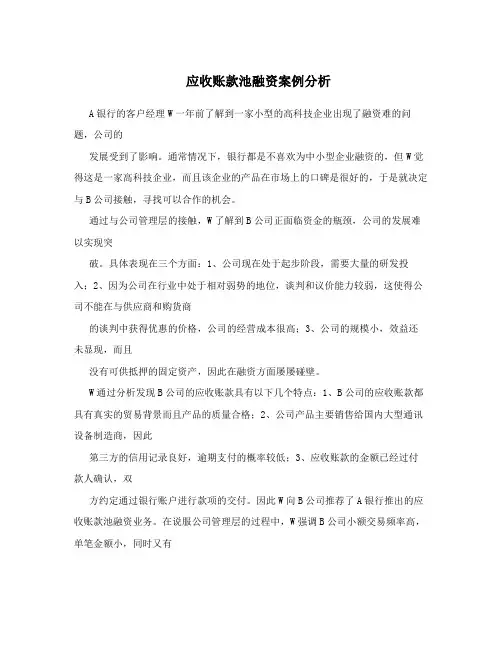 应收账款池融资案例分析