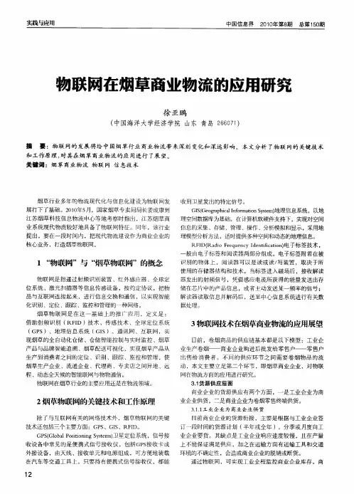 物联网在烟草商业物流的应用研究