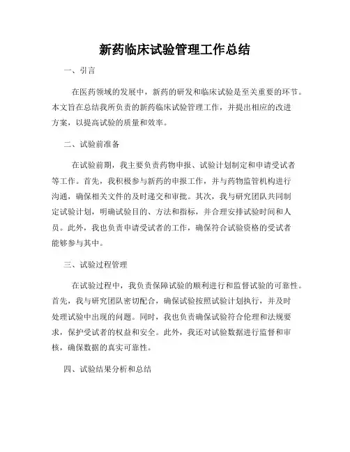 新药临床试验管理工作总结