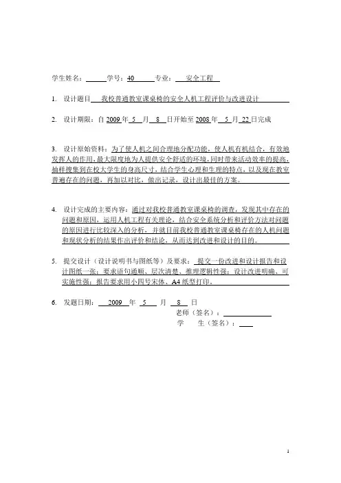 我校普通教室课桌椅的安全人机工程评价与改进设计
