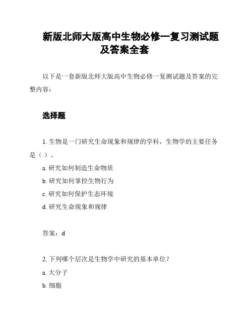 新版北师大版高中生物必修一复习测试题及答案全套