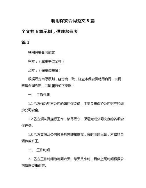 聘用保安合同范文5篇