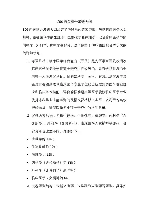 306西医综合考研大纲pdf