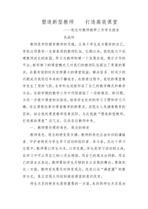 校长给教师的学术报告
