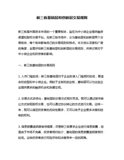 新三板基础层和创新层交易规则