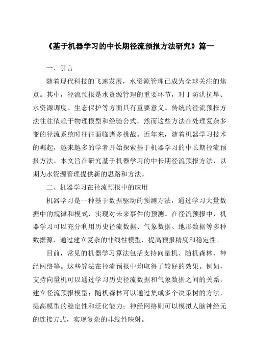 《基于机器学习的中长期径流预报方法研究》范文