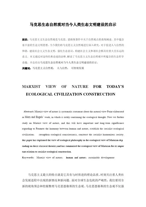 马克思生态自然观对当今人类生态文明建设的启示