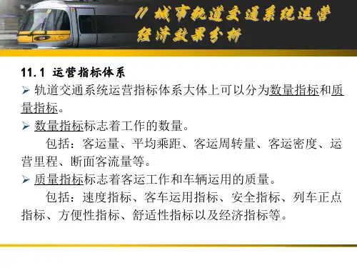 11城市轨道交通系统运营经济效果分析.ppt