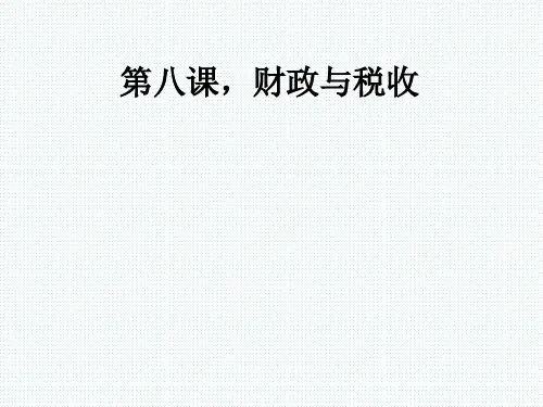 2020届政治一轮复习,第八课,财政与税收