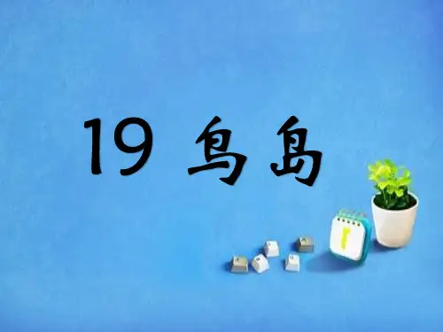 小学苏教版二年级下册语文(鸟岛课件)