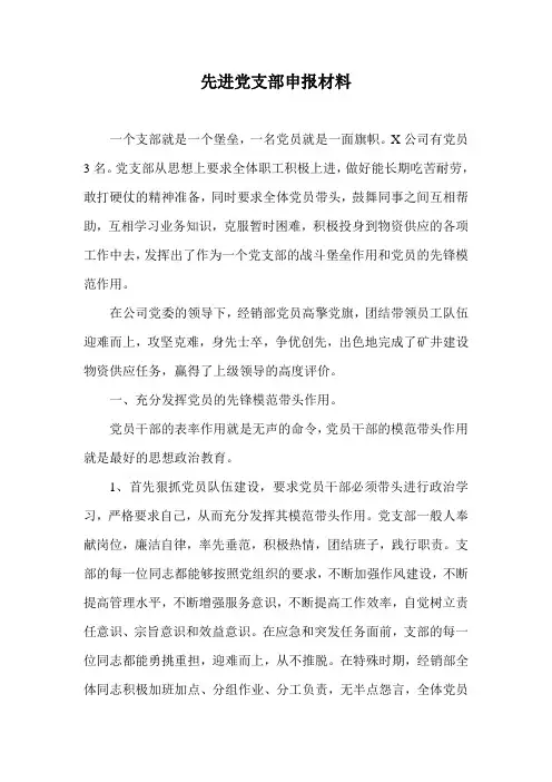 先进党支部申报材料