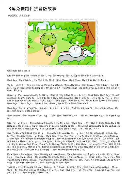 《龟兔赛跑》拼音版故事