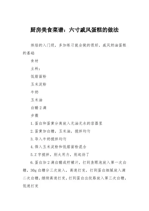 厨房美食菜谱：六寸戚风蛋糕的做法_3