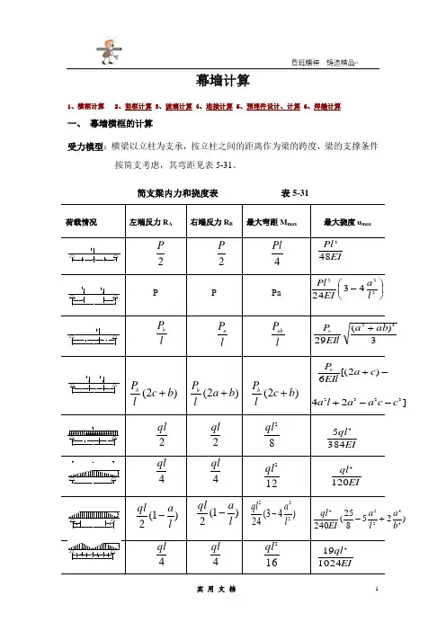 幕墙计算教材