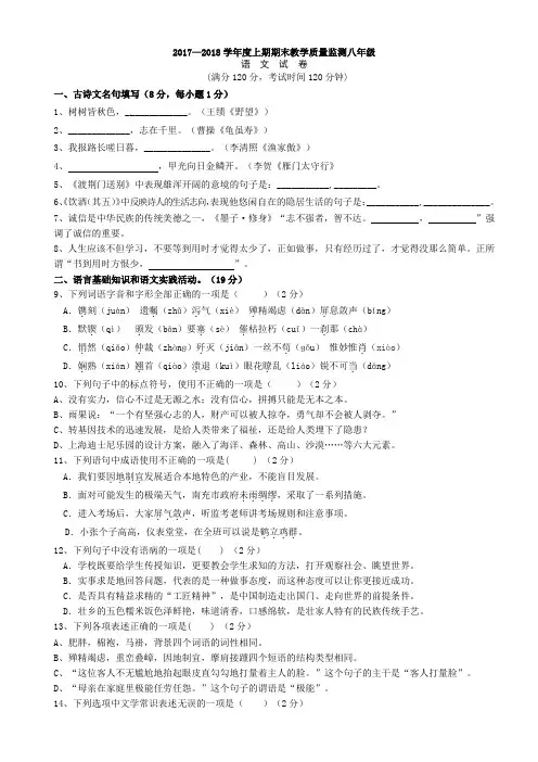 2017-2018学年度八年级上册语文期末考试试题及答案
