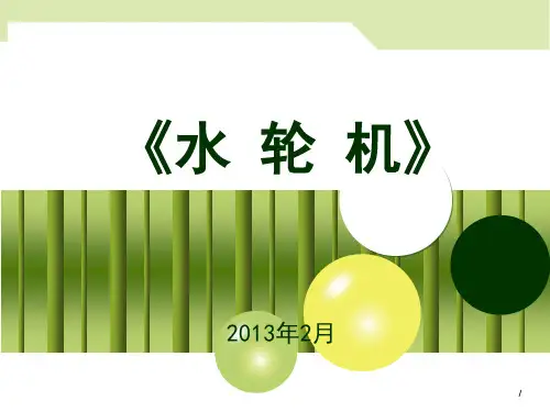 2_水轮机的工作原理
