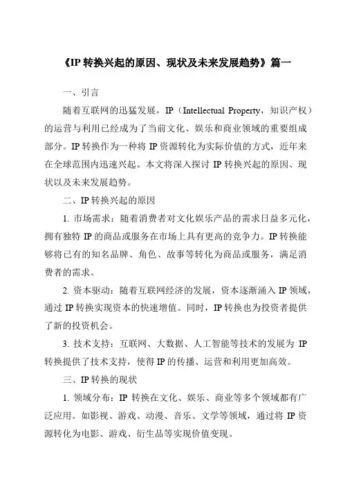 《2024年IP转换兴起的原因、现状及未来发展趋势》范文