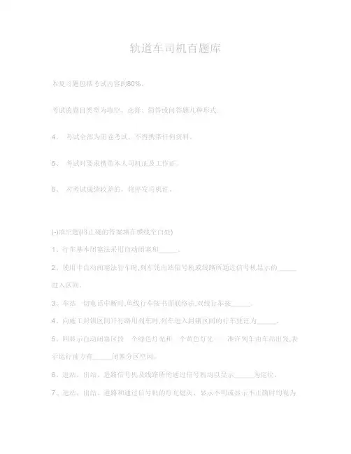 轨道车司机考试百题库