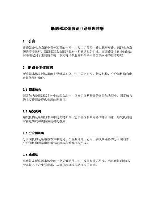 断路器本体防跳回路原理