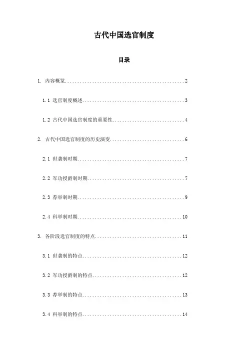 古代中国选官制度