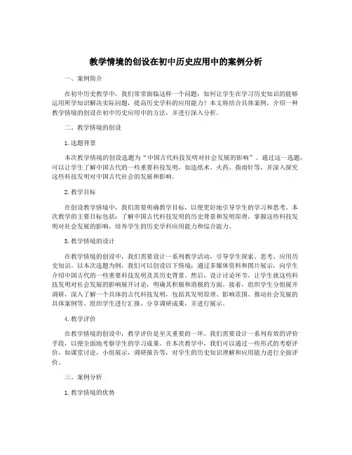 教学情境的创设在初中历史应用中的案例分析